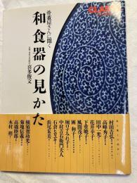 和食器の見かた　　骨董屋さんに聞く