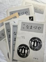 なまづや　　創刊～