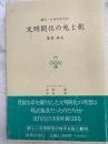 文明開化の光と影　　叢刊・日本の文学３