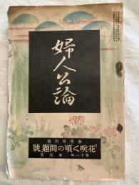 婦人公論　　　第百二十八号