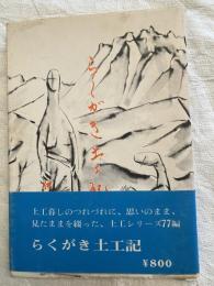 らくがき土工記