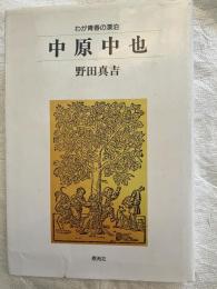 中原中也