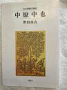 中原中也