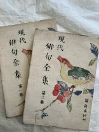 現代俳句全集　　一・二巻