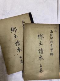 郷土読本　上下