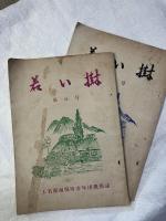 若い樹　８・９号　