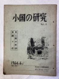 小国の研究　　Vol.１