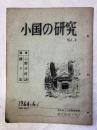 小国の研究　　Vol.１