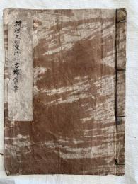 筑後久留米御領古城覚書　（写本）