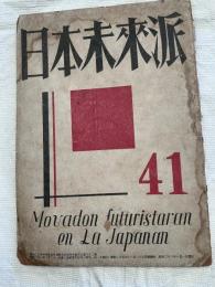 日本未来派　　４１号