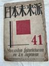 日本未来派　　４１号