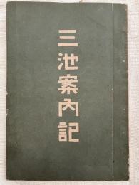 三池案内記