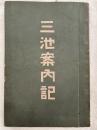 三池案内記