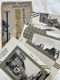 絵葉書　麗観の新京　　１６枚