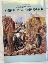 小磯良平・オリゾン洋画研究所再考　　新居浜美術の新時代と住友