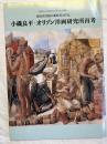 小磯良平・オリゾン洋画研究所再考　　新居浜美術の新時代と住友