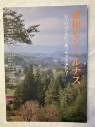 東和モンパルナス　　岩手の小さな町に集った美術家たち