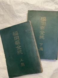 福岡縣全誌　　上下