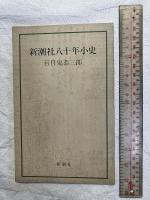 新潮社八十年小史