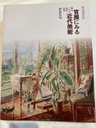 官展にみる近代美術　　東京・ソウル・台北・長春