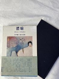 體験　　Kleine Schriften　　