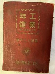 工業年鑑　昭和十三年版