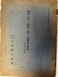 鉱山ニ於ケル保安ニ関スル規定及心得書（石炭山之部）