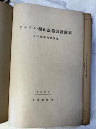 チルソン・鉱山設備設計図集
