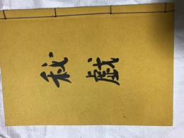 秘戯