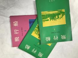 飛行船　１・２・３号
