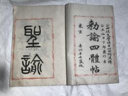 勅諭四體帖