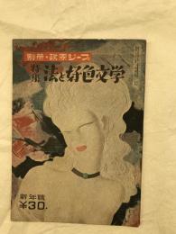 特集・法と好色文学　　別冊・政界ジープ　新年号