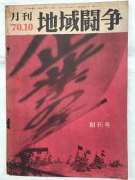 月刊　地域闘争　　創刊号