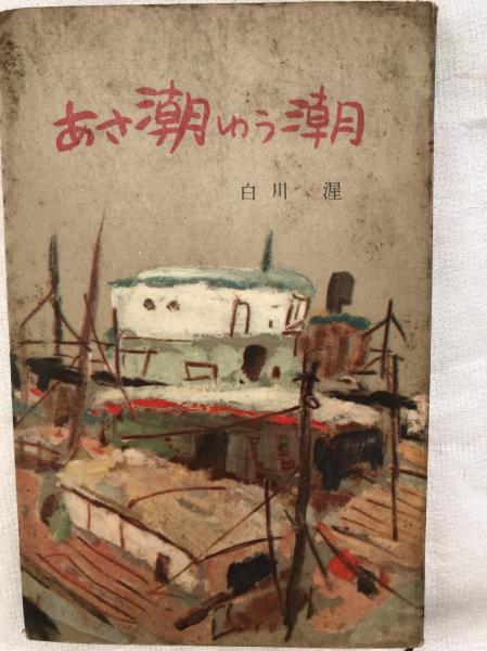 墨東綺譚の汽車・煙草・本(佐々木桔梗・大野秋紅) / 古雅書店