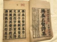 搏桑名賢詩集