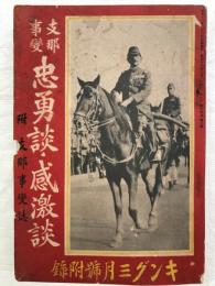 支那事変 忠勇談・感激談 : 附・支那事変誌　  キング3月号付録