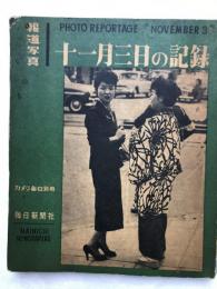 報道写真　十一月三日の記録　　カメラ毎日別冊