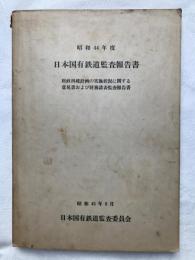 日本国有鉄道監査報告書　　昭和４４年度