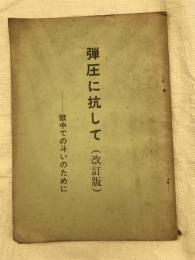 弾圧に抗して（改訂版）　　獄中での斗いのために