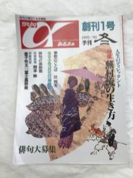 俳句あるふぁ　　季刊　　創刊１号