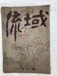 流域　　第４号（7月号）