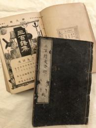 三百諸侯　　合本2冊