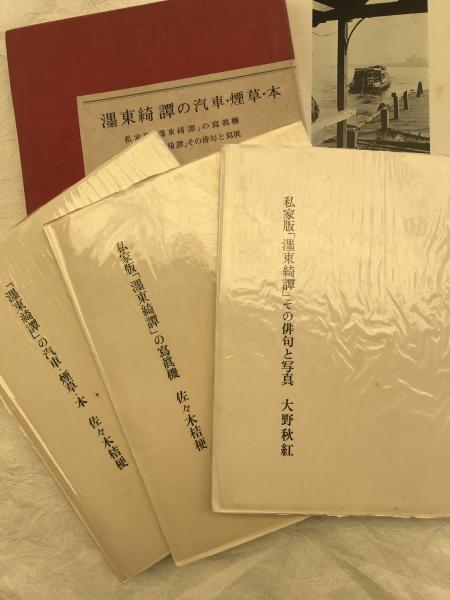 【受注生産品】 墨東綺譚の汽車・煙草・本(佐々木桔梗・大野秋紅) / 古雅書店 和書
