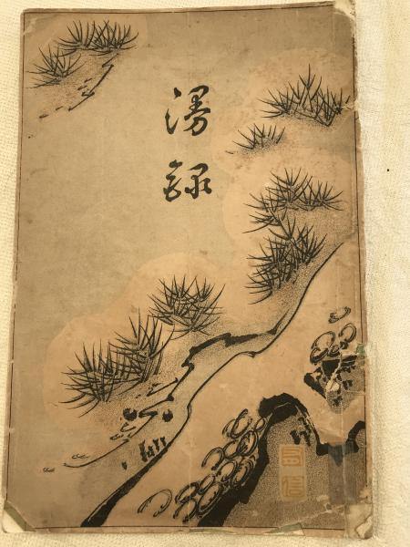 昔の印刷物/『有悔堂遺稿 全上下巻』 遺稿 : 立川 談志, 山藤 章