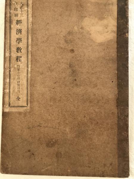 墨東綺譚の汽車・煙草・本(佐々木桔梗・大野秋紅) / 古雅書店