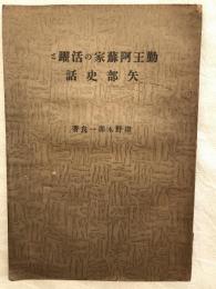 勤王阿蘇家の活躍と矢部史話