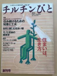 季刊 チルチンびと　創刊号