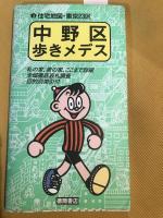 中野区　歩きメデス