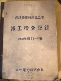 竣工検査記録　　新港発電所新設工事　　（大牟田市）