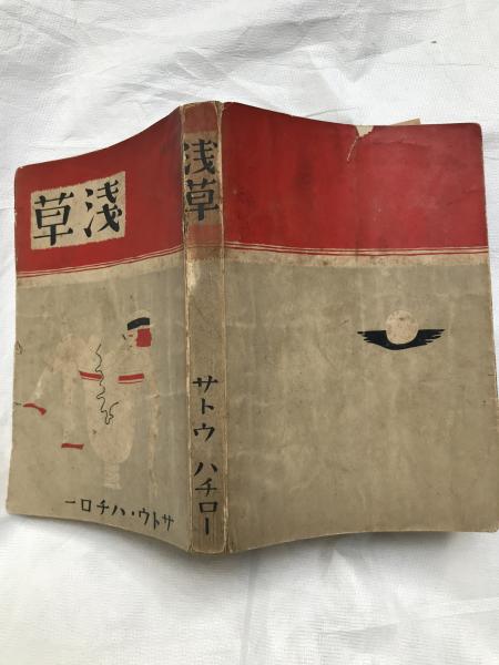 浅草(サトウ・ハチロー) / 古雅書店 / 古本、中古本、古書籍の 浅草(サトウ・ハチロー) / 古雅書店 / 古本、中古本、古書籍の